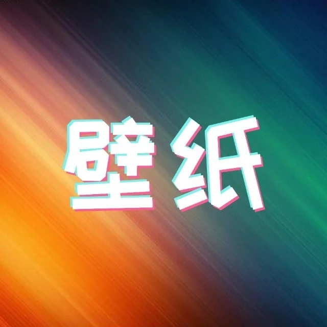 壁纸社精选2025官方新版图标
