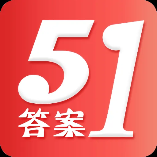 51答案2025官方新版图标