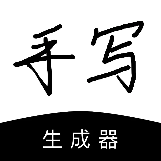 手写字迹生成器2025官方新版图标