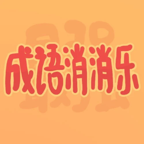 最强成语消消乐2025官方新版图标