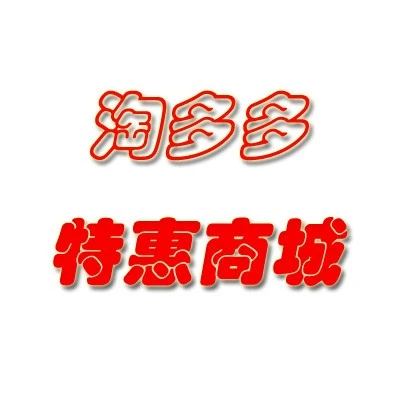 淘多多特惠商城2025官方新版图标