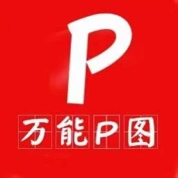 万能P图ps2025官方新版图标
