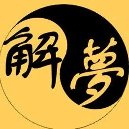周公解梦大全查询解梦大师免费2025官方新版图标
