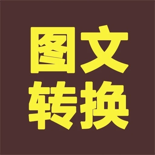 图文转换器2025官方新版图标