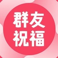 群祝福2025官方新版图标