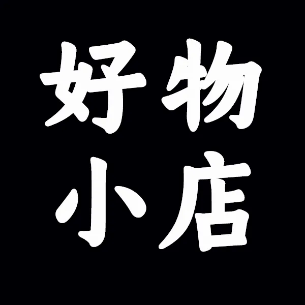 好物研究所小店2025官方新版图标