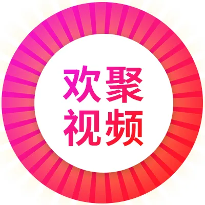 欢聚视频2025官方新版图标