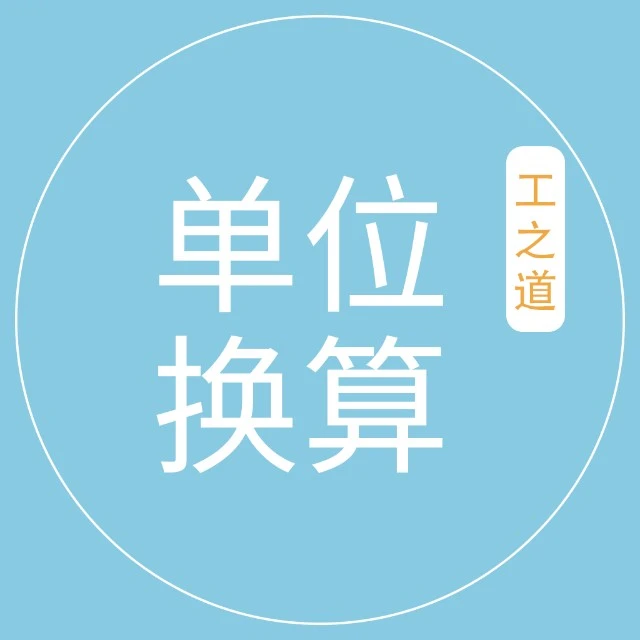工业单位换算2025官方新版图标