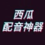西瓜配音神器破解版2025官方新版图标
