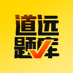 道远题库2025官方新版图标