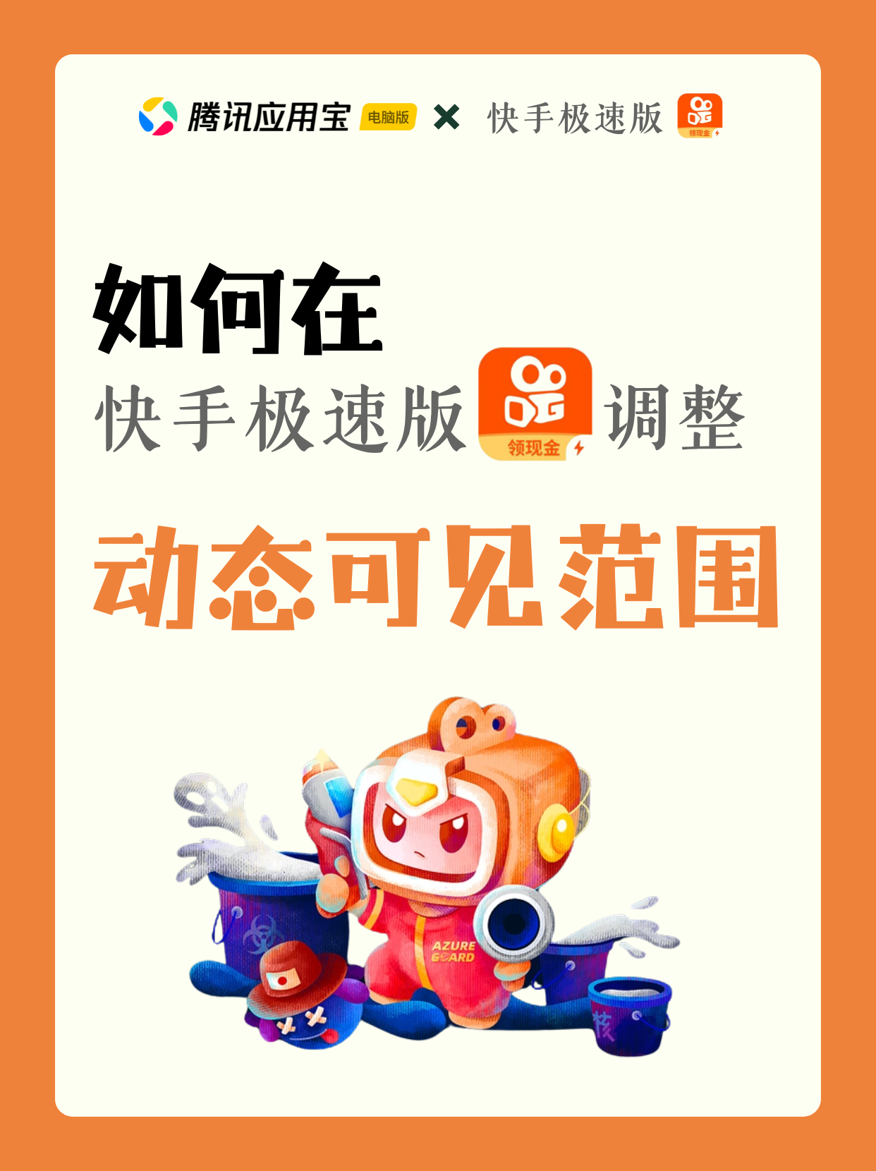 🎈宝子们，隐私保护很重要！快来看看怎么在快手极速版调整动态可见范围，轻松守护个人空间～