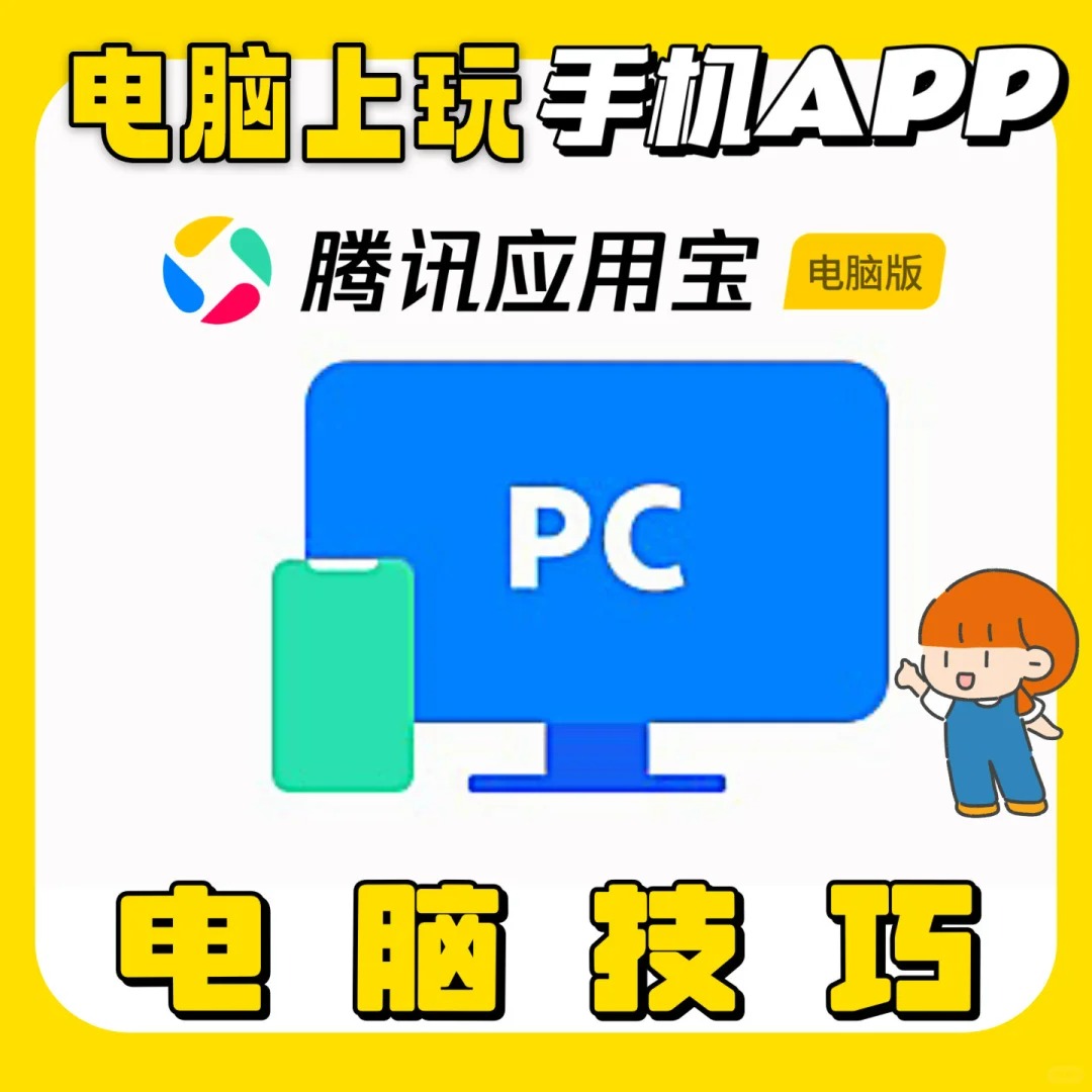 我又快乐了！电脑上也能安装手机APP，赶紧用