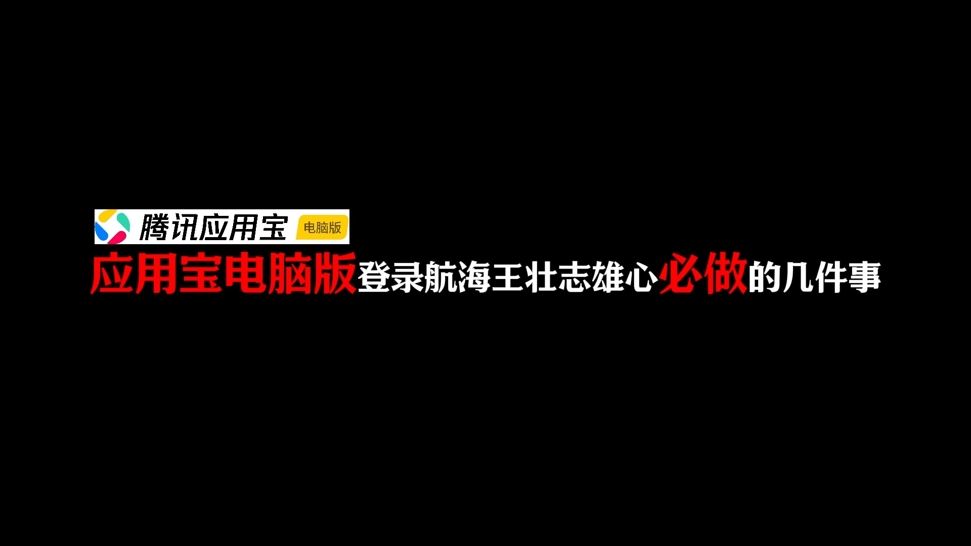 应用宝电脑版登录航海王壮志雄心必做的几件事