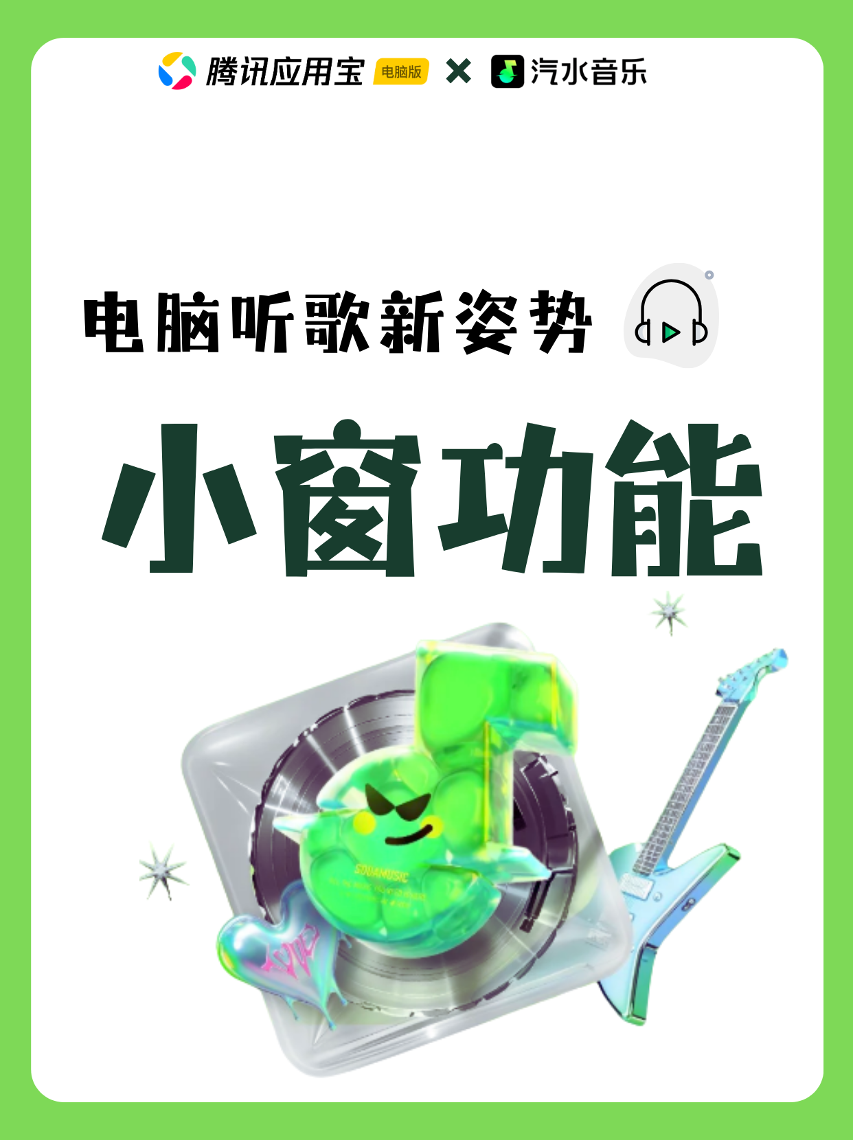 🎵电脑听歌新姿势被我拿捏！腾讯应用宝电脑版 × 汽水音乐小窗功能绝了～