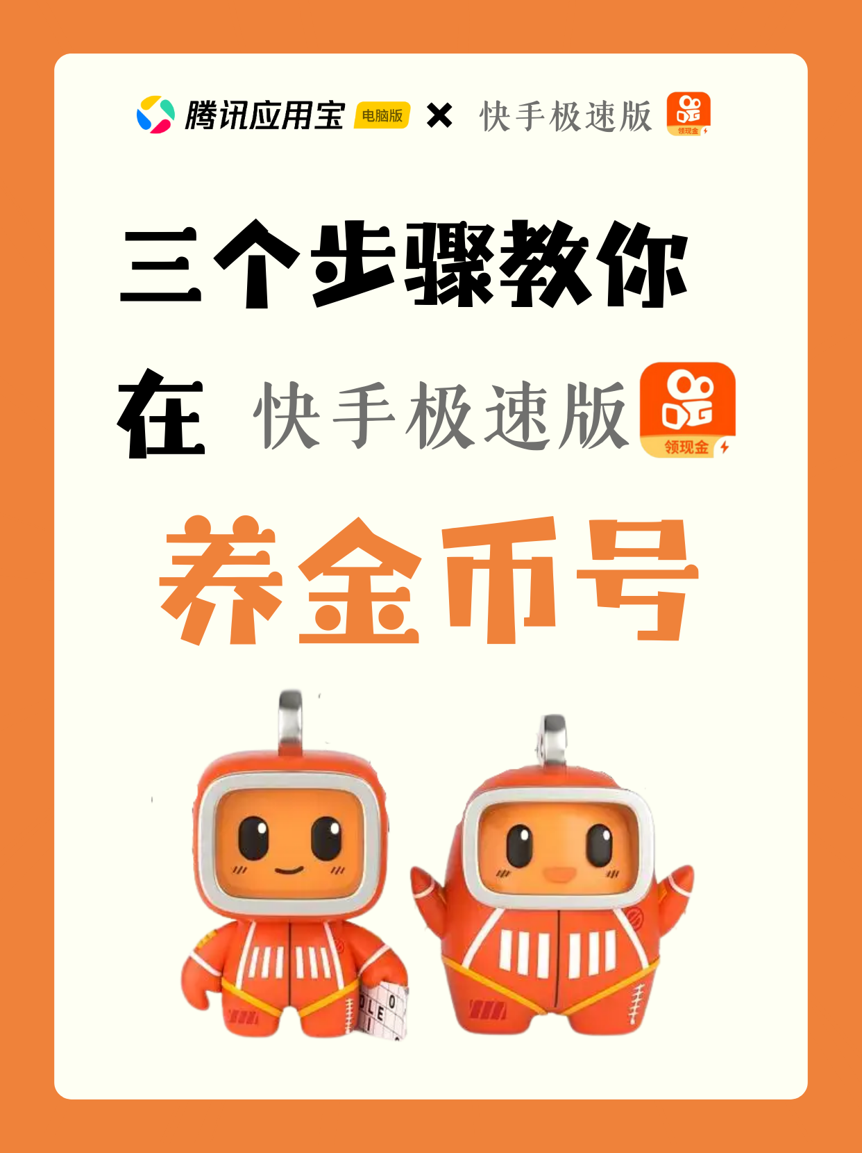 💥宝子们，想在快手极速版实现金币自由？养号攻略来啦，手把手教你高效薅羊毛！