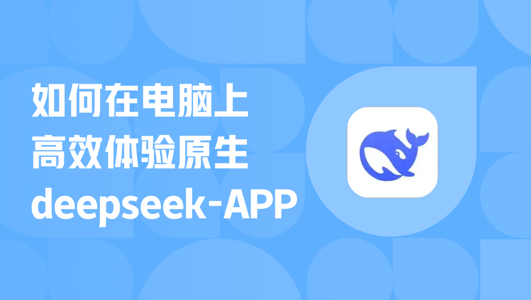 如何在电脑上高效体验原生deepseek-APP