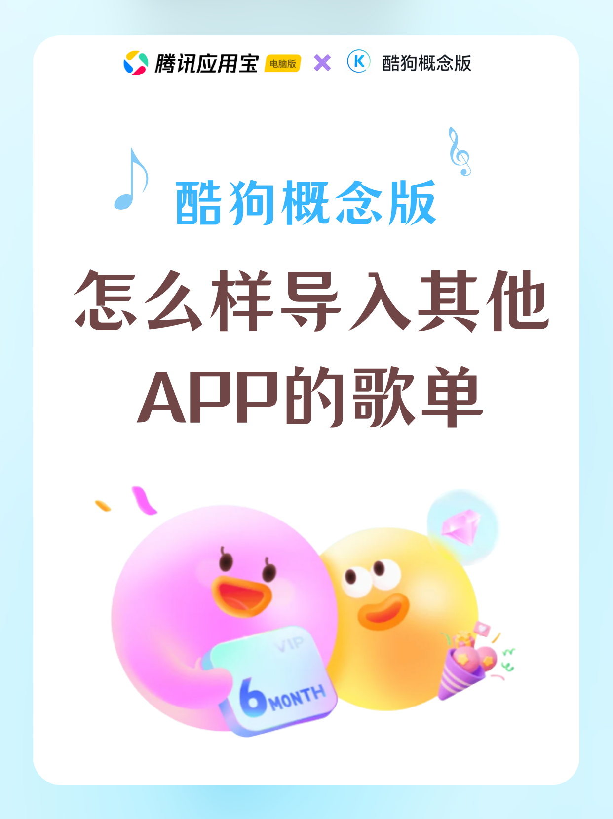 🎵标题：酷狗概念版歌单导入攻略｜轻松搬运其他 APP 歌单，音乐自由不是梦！