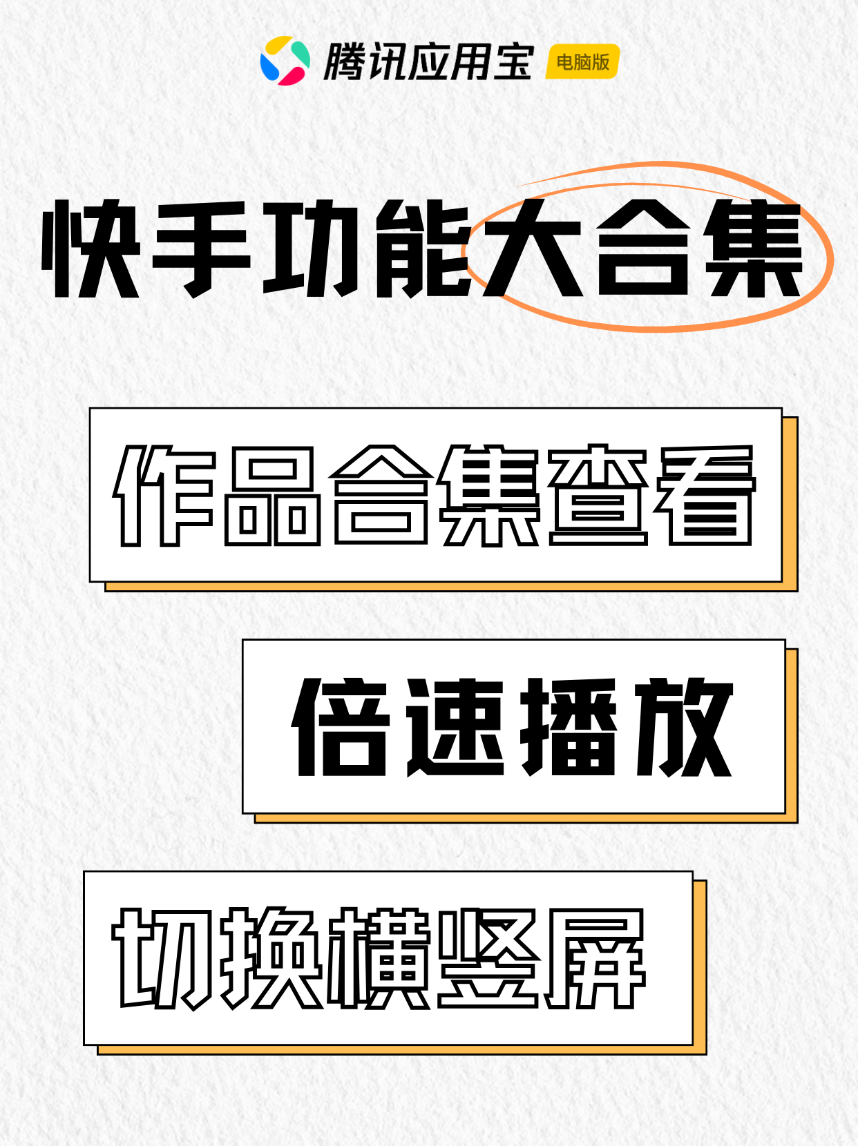 玩快手的宝子必看！功能大合集来啦