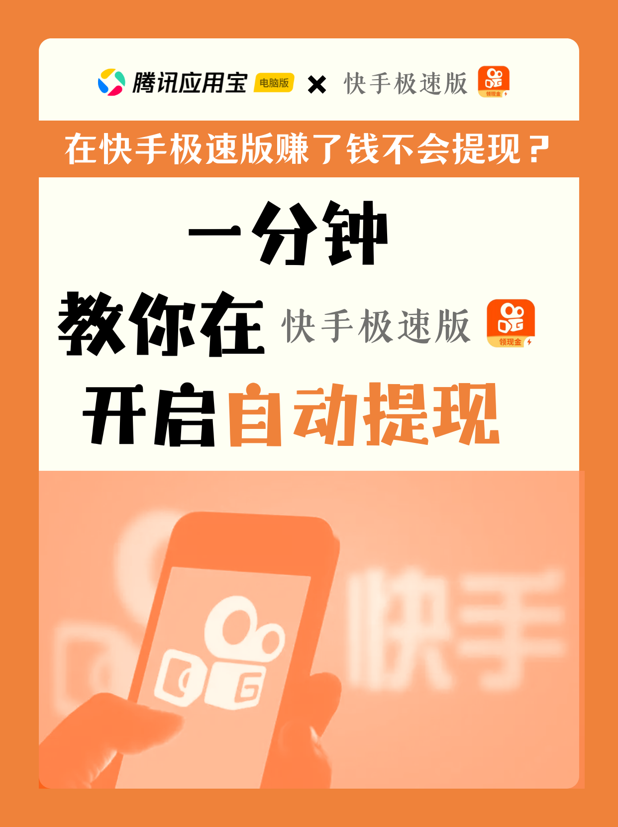宝子们👀在快手极速版赚了钱却不知道怎么提现？别慌！一分钟教你开启自动提现，轻松把钱拿到手💰