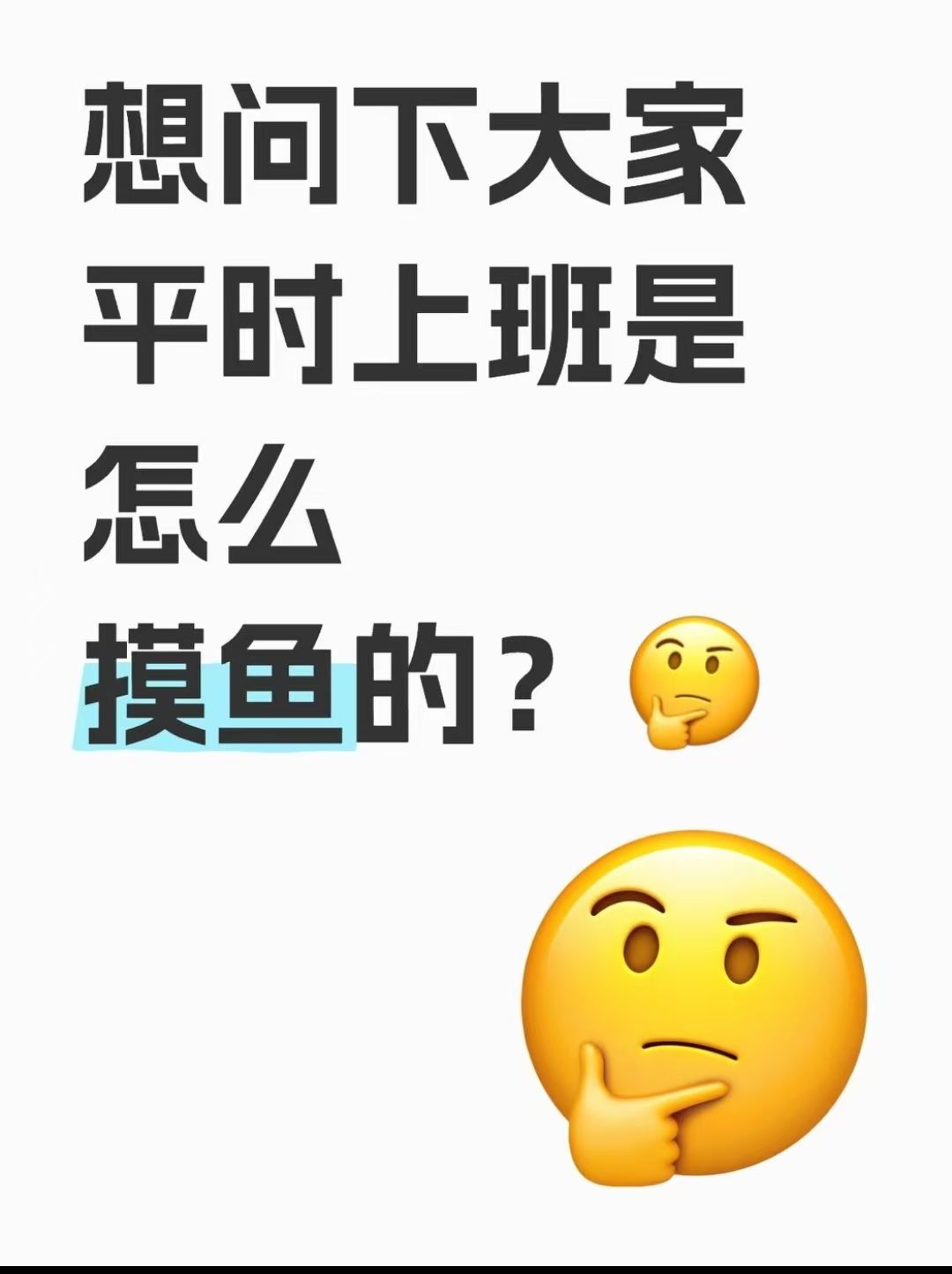 想问下大家平时上班都是怎么摸鱼的？🤔