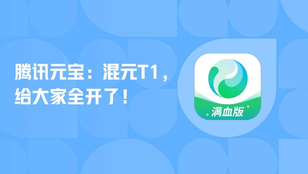 腾讯元宝：混元T1，给大家全开了！