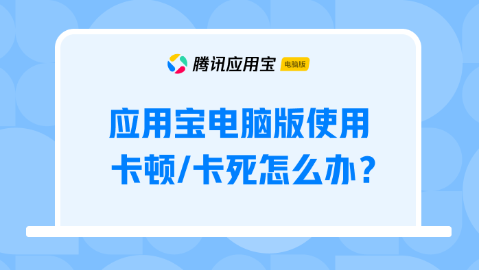 应用宝电脑版使用卡顿/卡死怎么办？