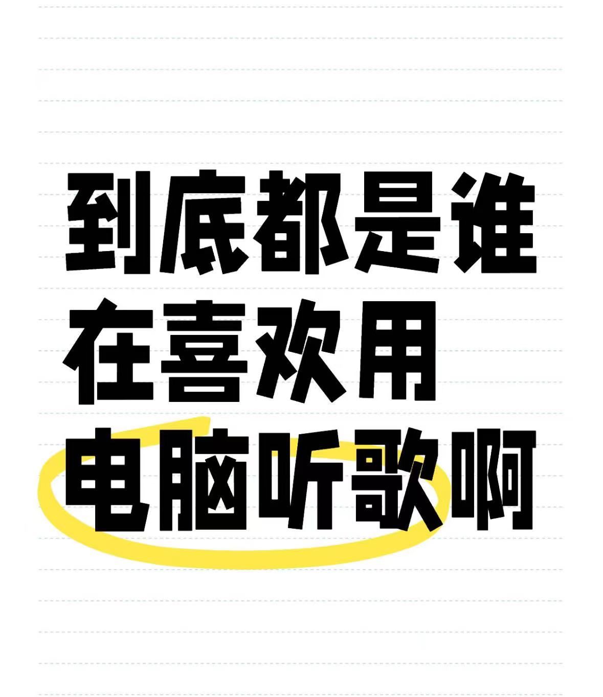 不是…到底谁在喜欢在电脑上听歌啊