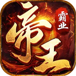 帝王霸业2025官方新版图标