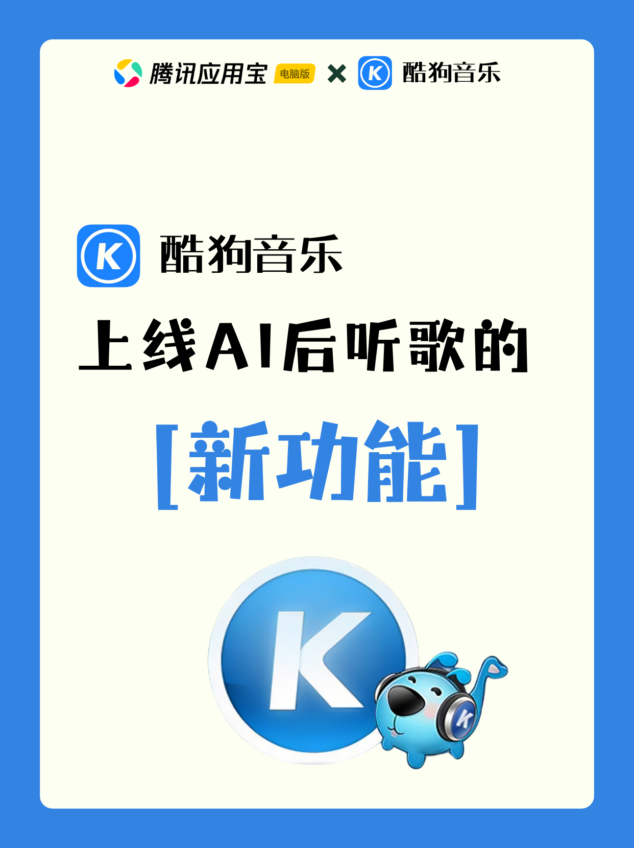 🎶酷狗音乐 AI 新功能上线啦，音乐玩法大升级！快来解锁这些超酷的功能吧～