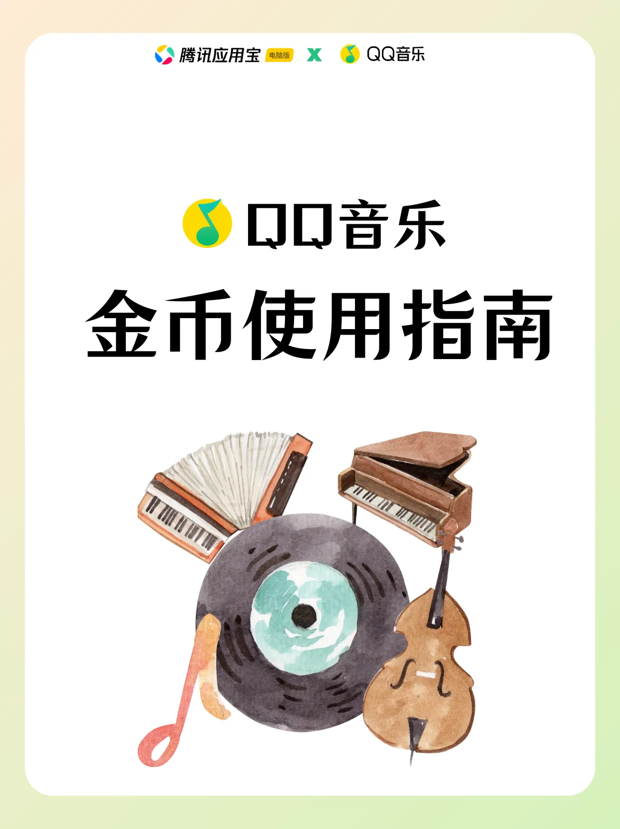 🎵QQ 音乐金币还能这么用?手把手教你薅福利!