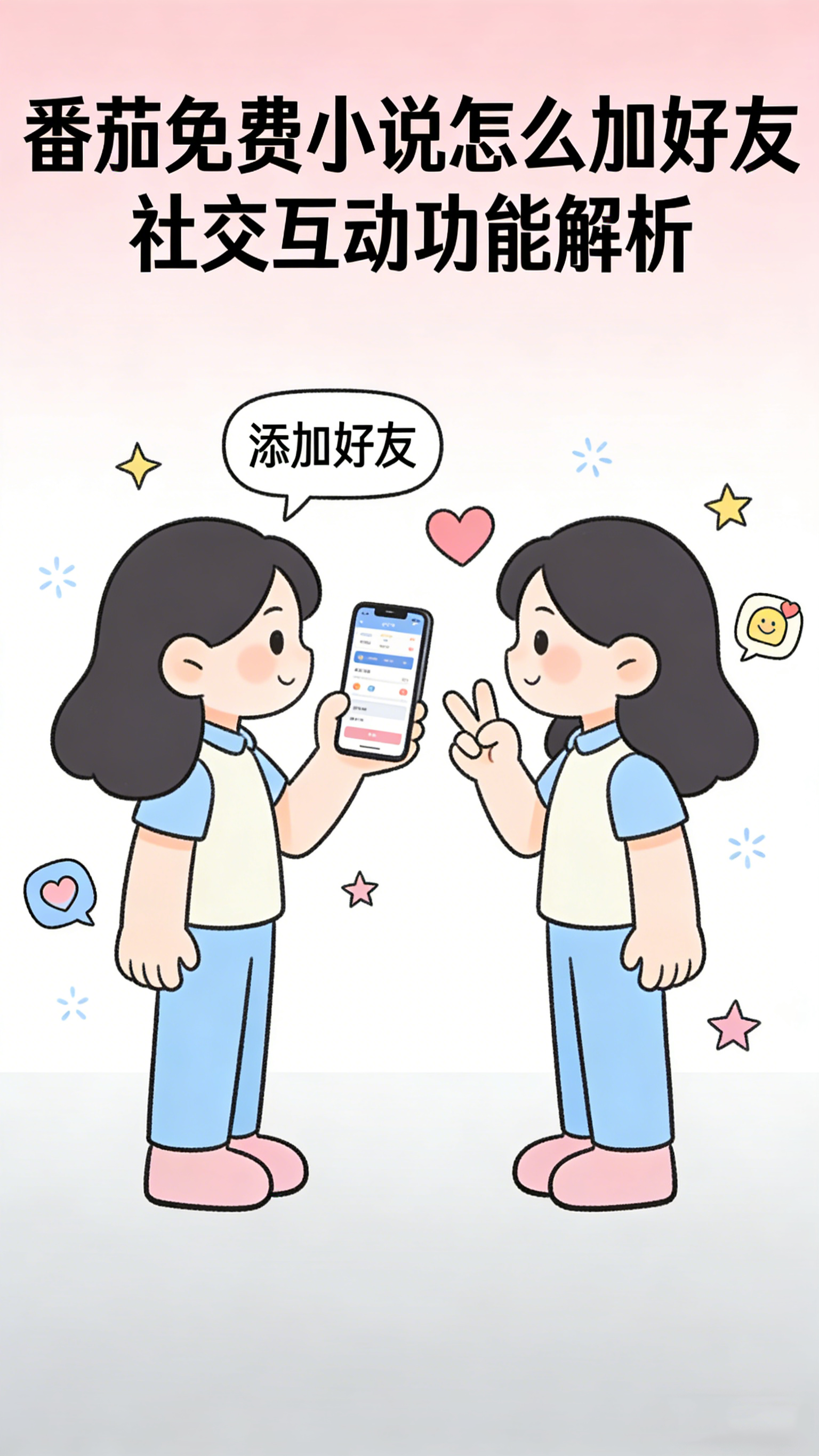 番茄免费小说怎么加好友 社交互动功能解析