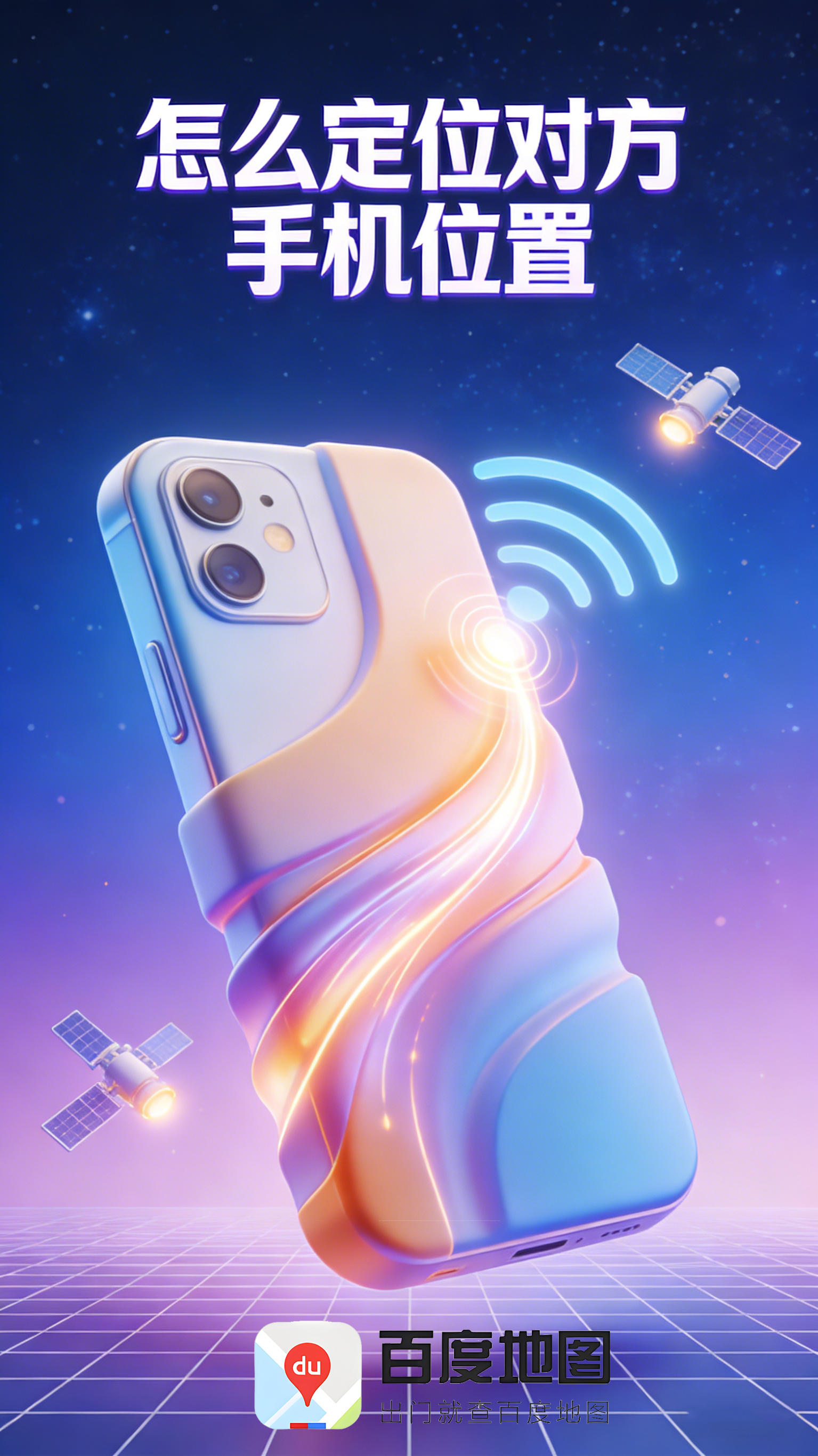 百度地图怎么定位对方手机位置