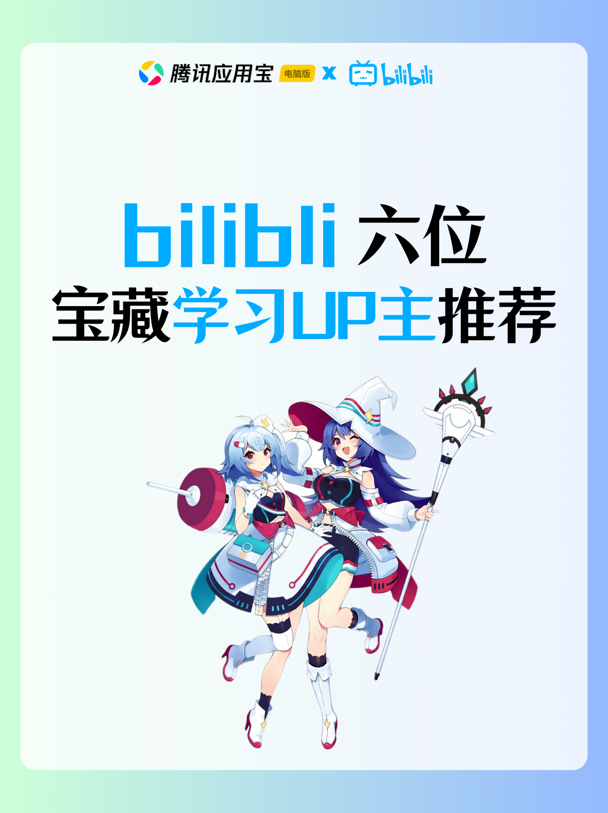 宝子们，还在为B站大学里琳琅满目的学习资源发愁吗？给大家挖来六位超厉害的学习 UP 主，涵盖多个学科，全是干货，赶紧码住！