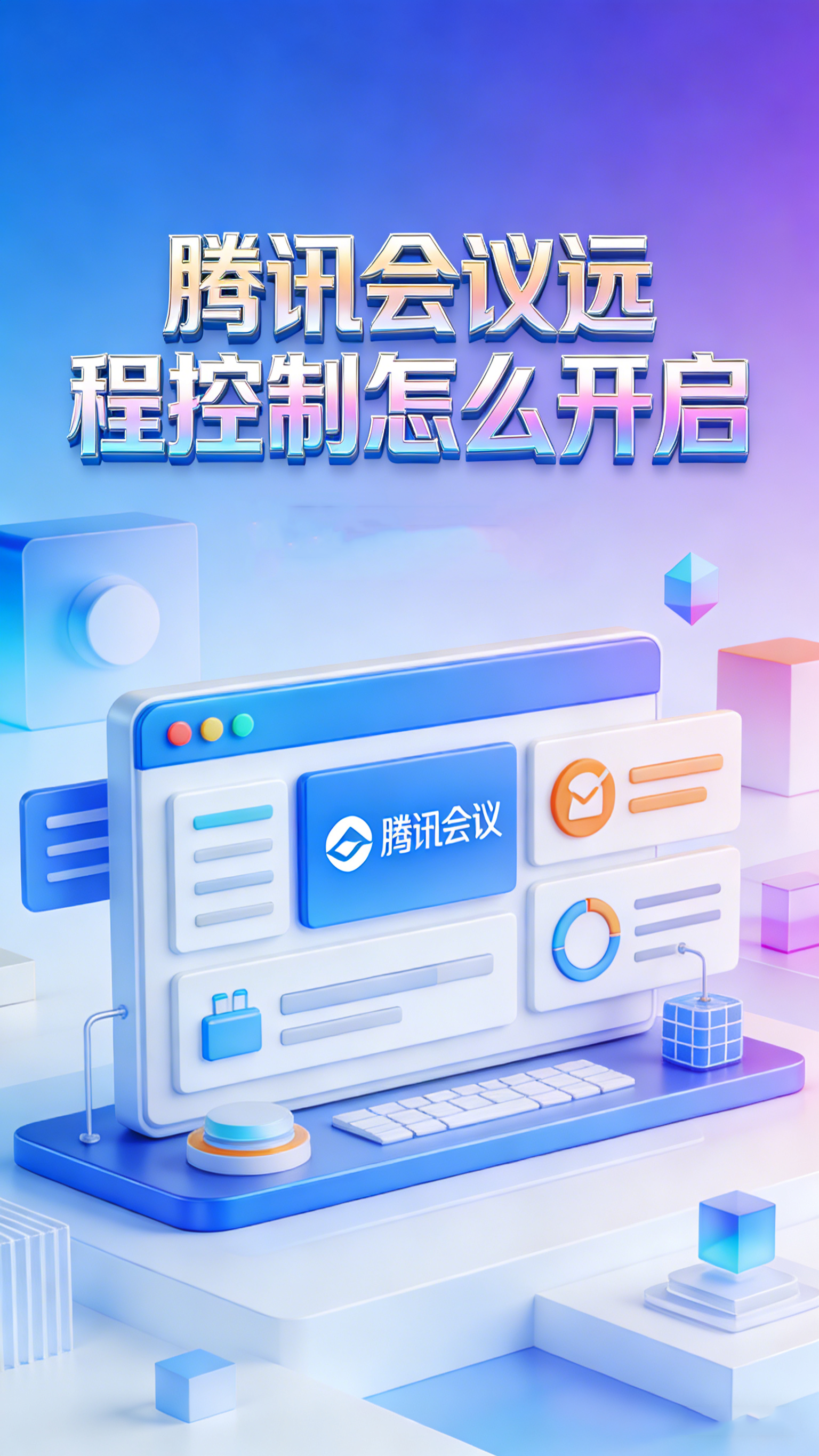 腾讯会议远程控制怎么开启 远程协助必备