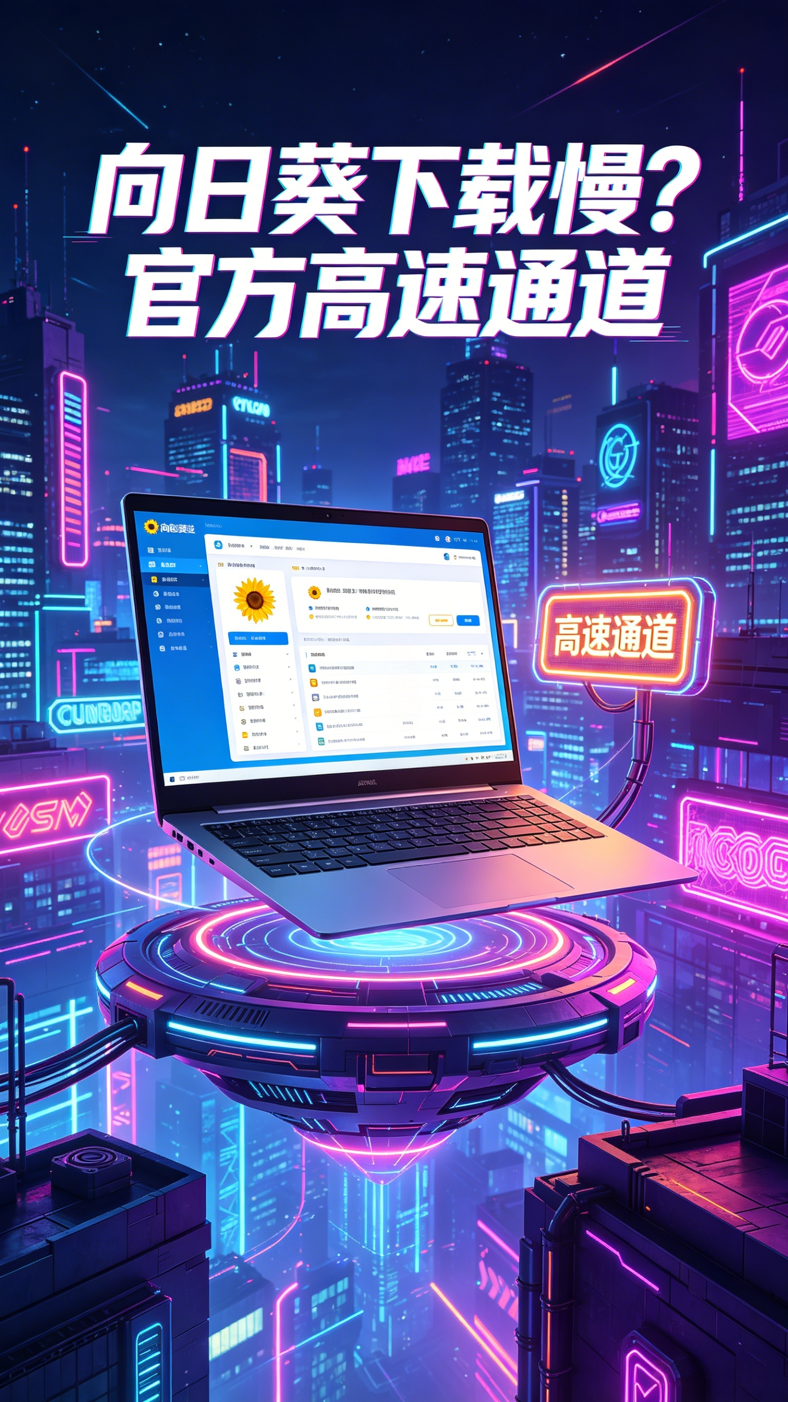 向日葵下载慢?官方高速通道