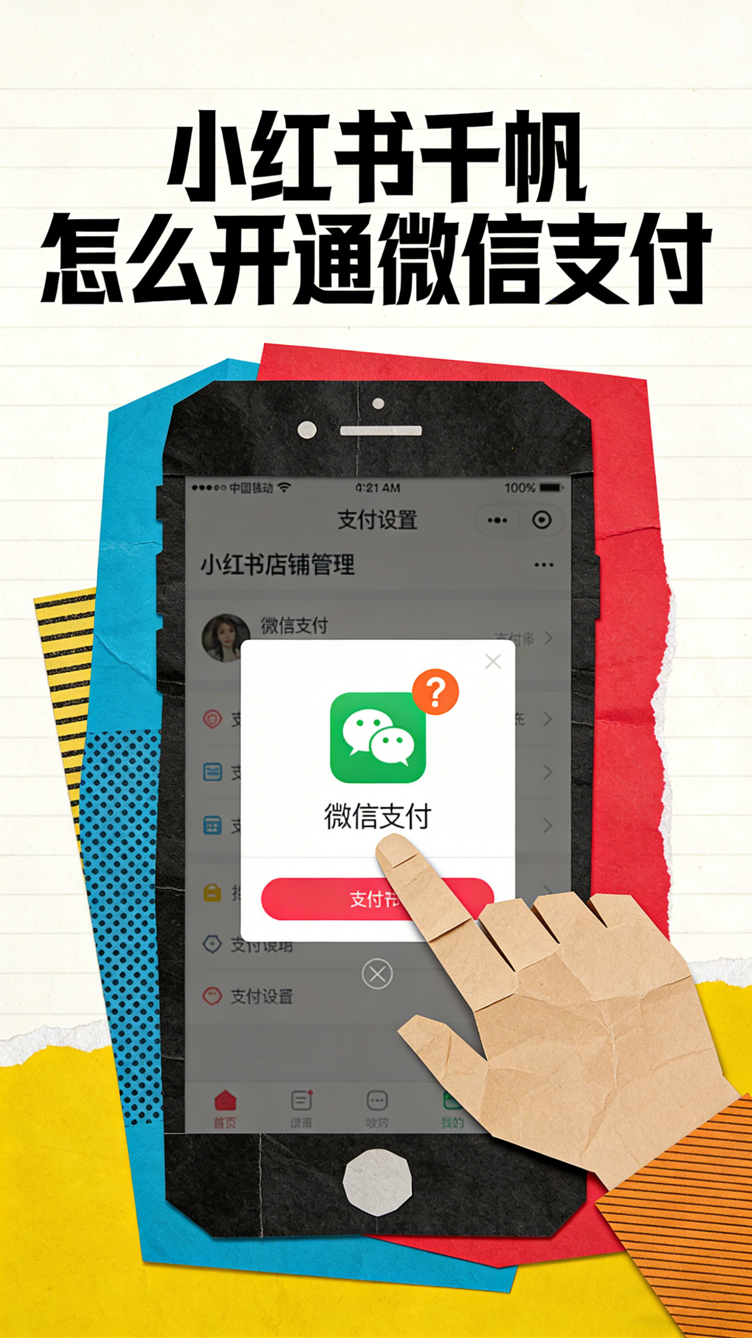 小红书千帆怎么开通微信支付 收款更便捷