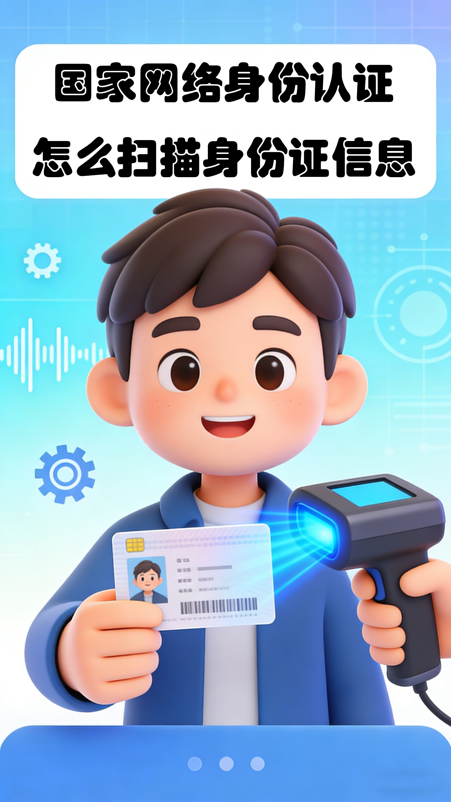 国家网络身份认证怎么扫描身份证信息