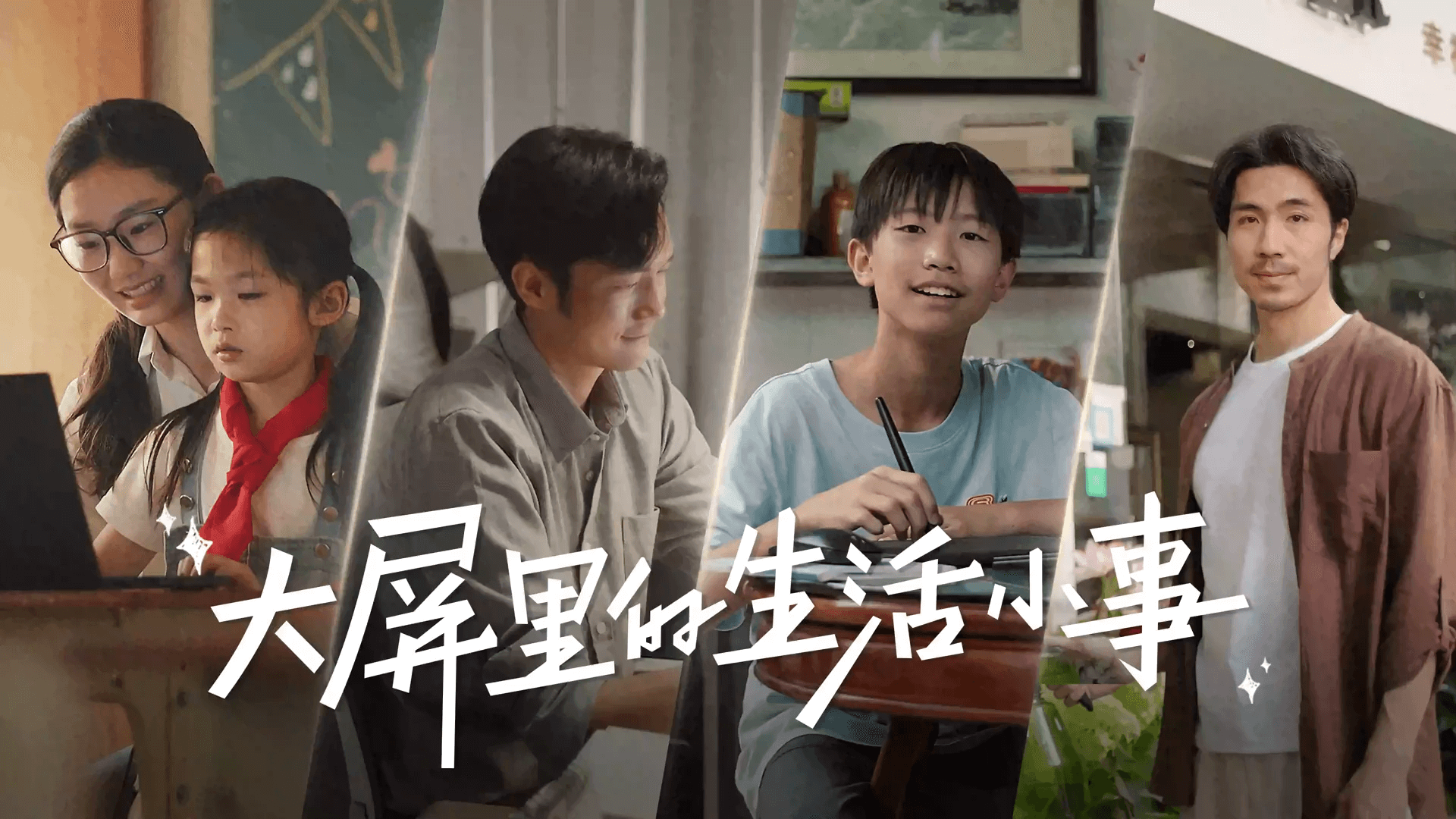 我们总以为科技的进化是轰轰烈烈的，而那些科技改变生活的瞬间，往往藏在平凡而温馨的小事里。