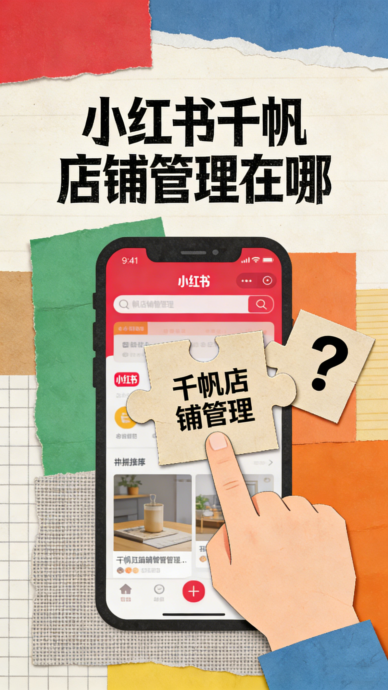 小红书千帆店铺管理在哪 高效运营你的店铺