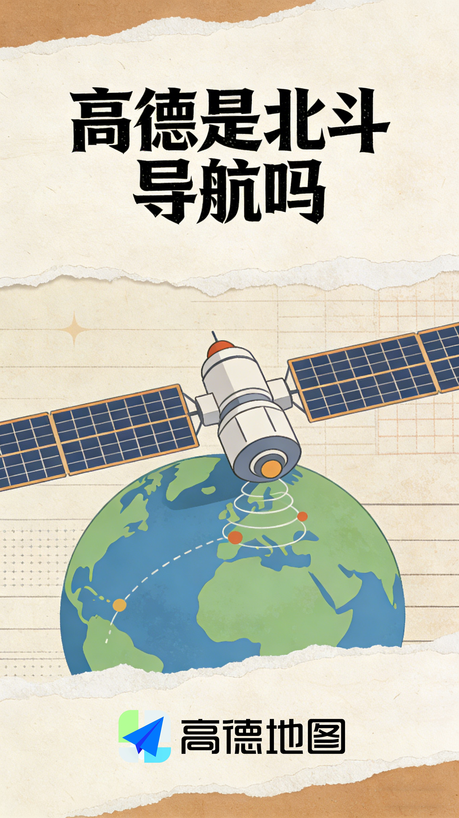 高德地图是北斗导航吗 不只是“是”与“否”那么简单