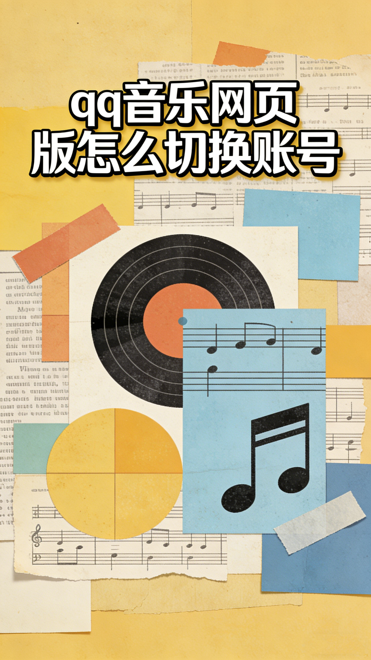 qq音乐网页版怎么切换账号 两种常见切号方法