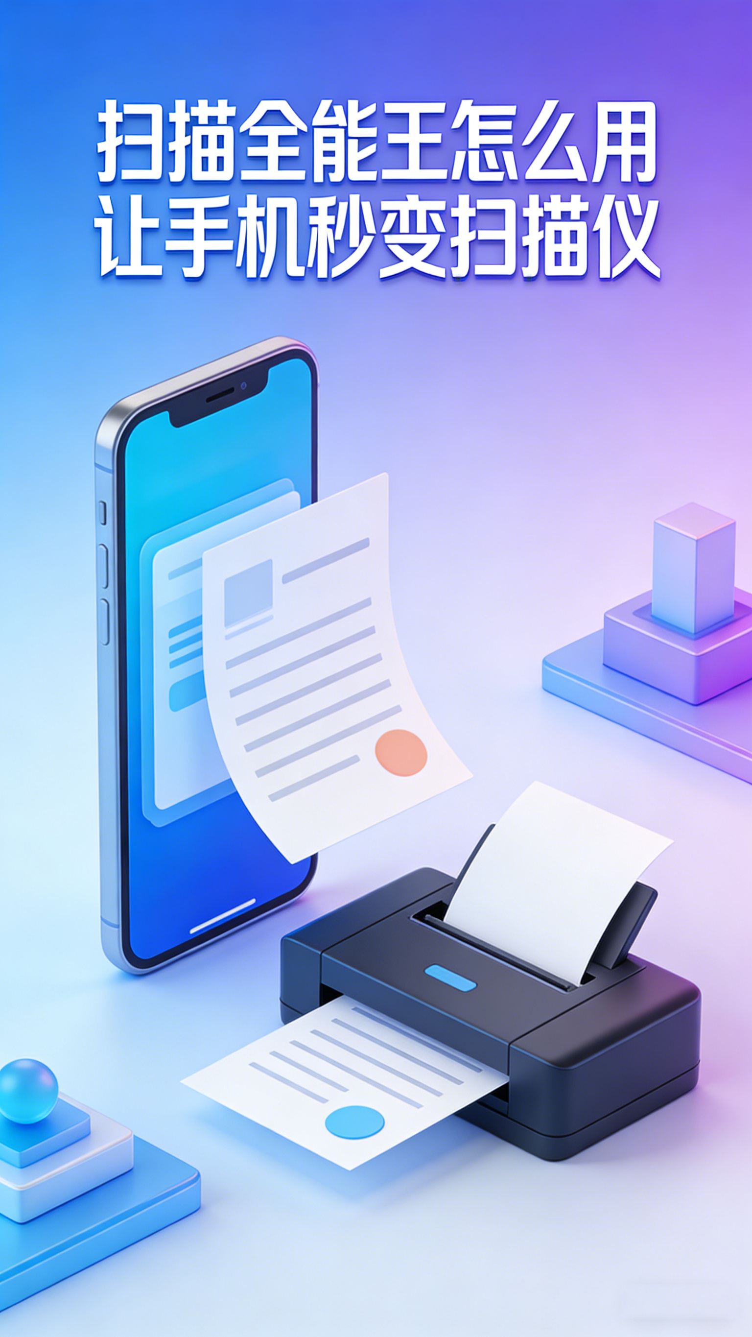 扫描全能王怎么用 让手机秒变扫描仪