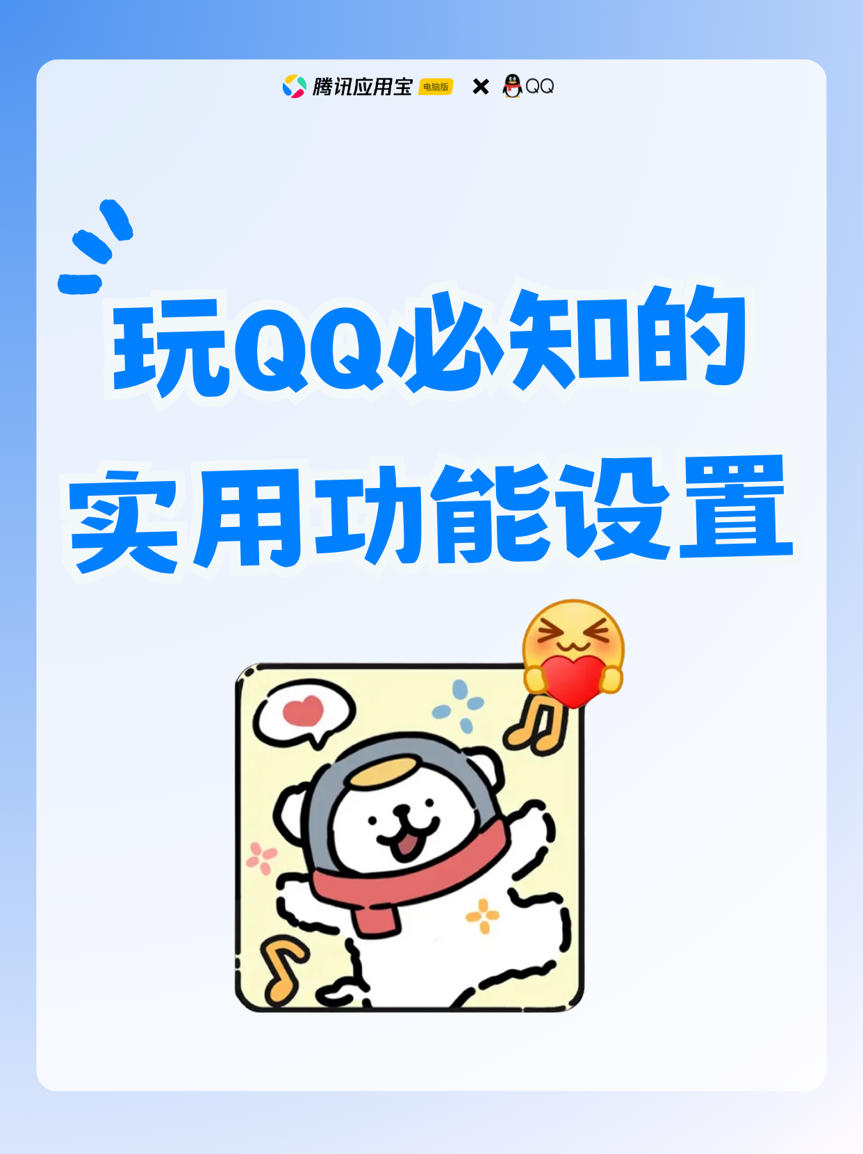 玩 QQ 必知！这些实用功能设置超香