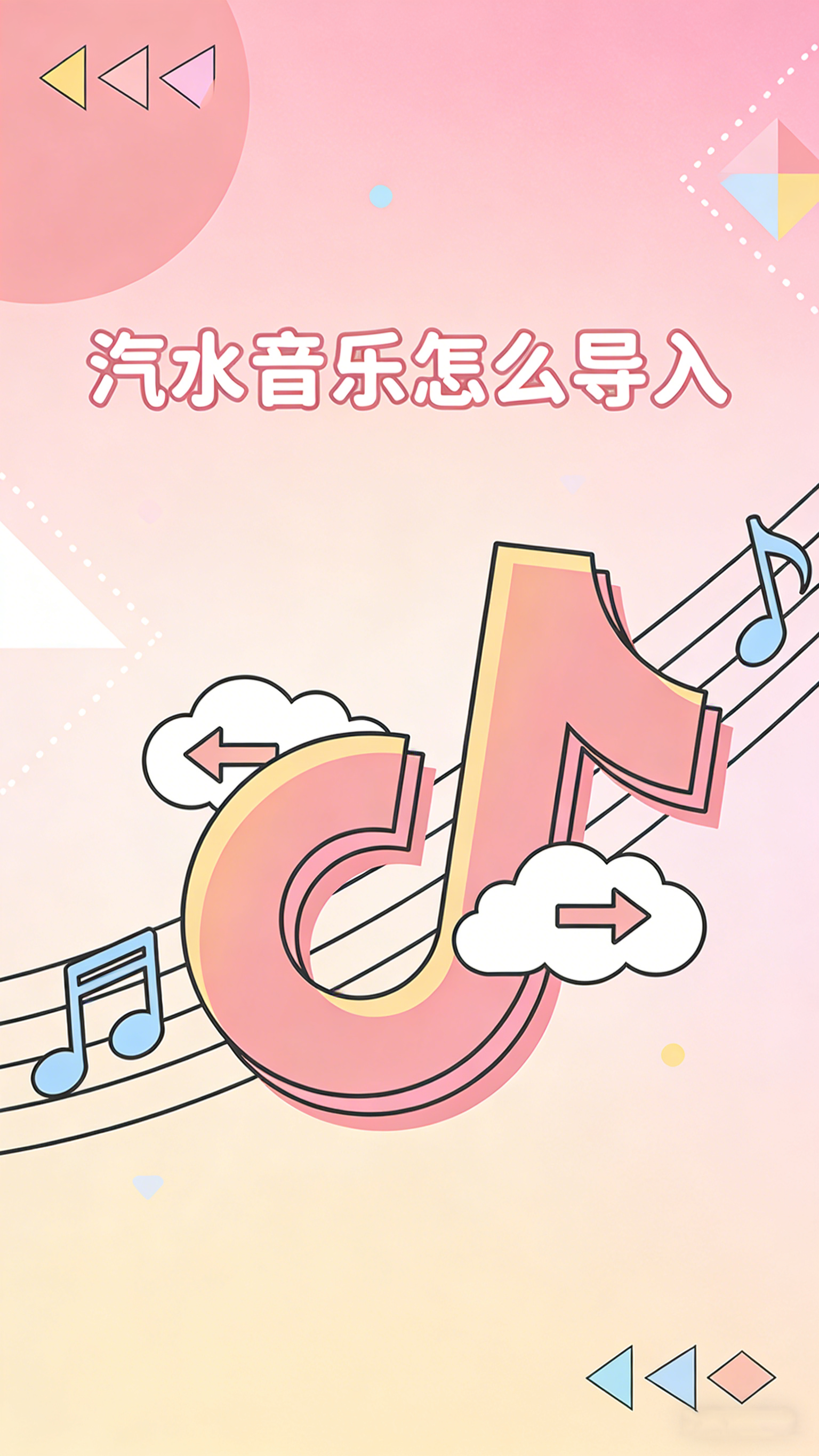 汽水音乐怎么导入?本地歌曲与外部歌单迁移指南