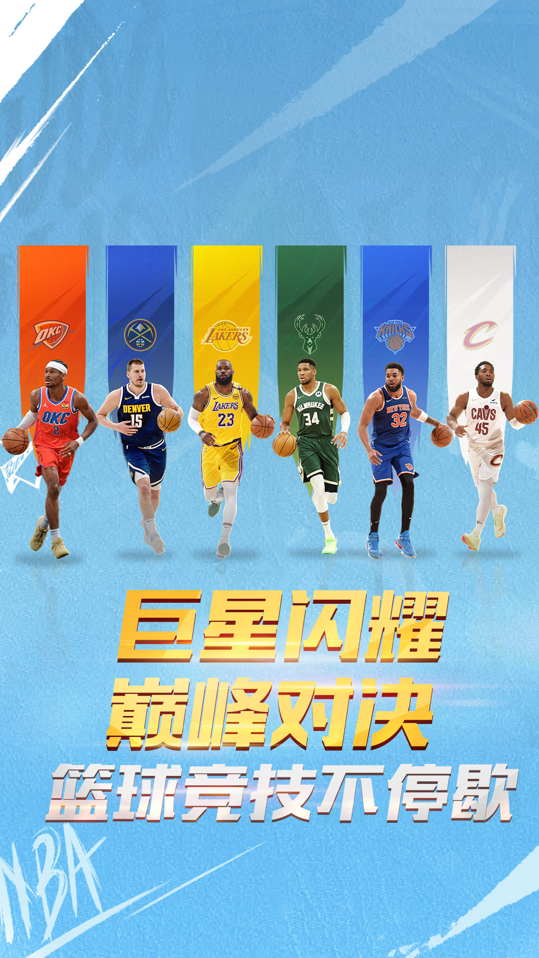 《最强美职篮》下载，重温篮球热血