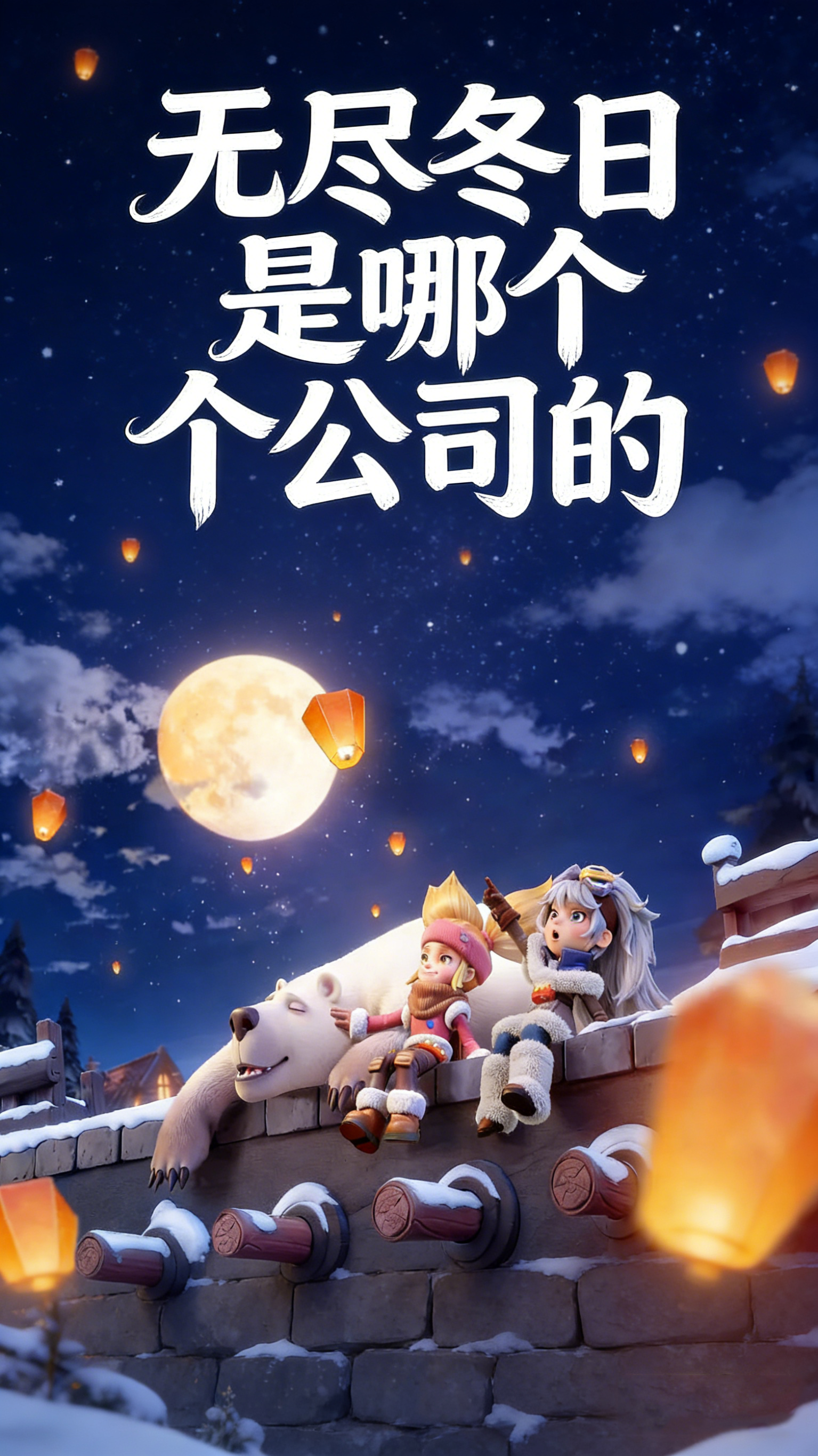 无尽冬日是哪个公司的