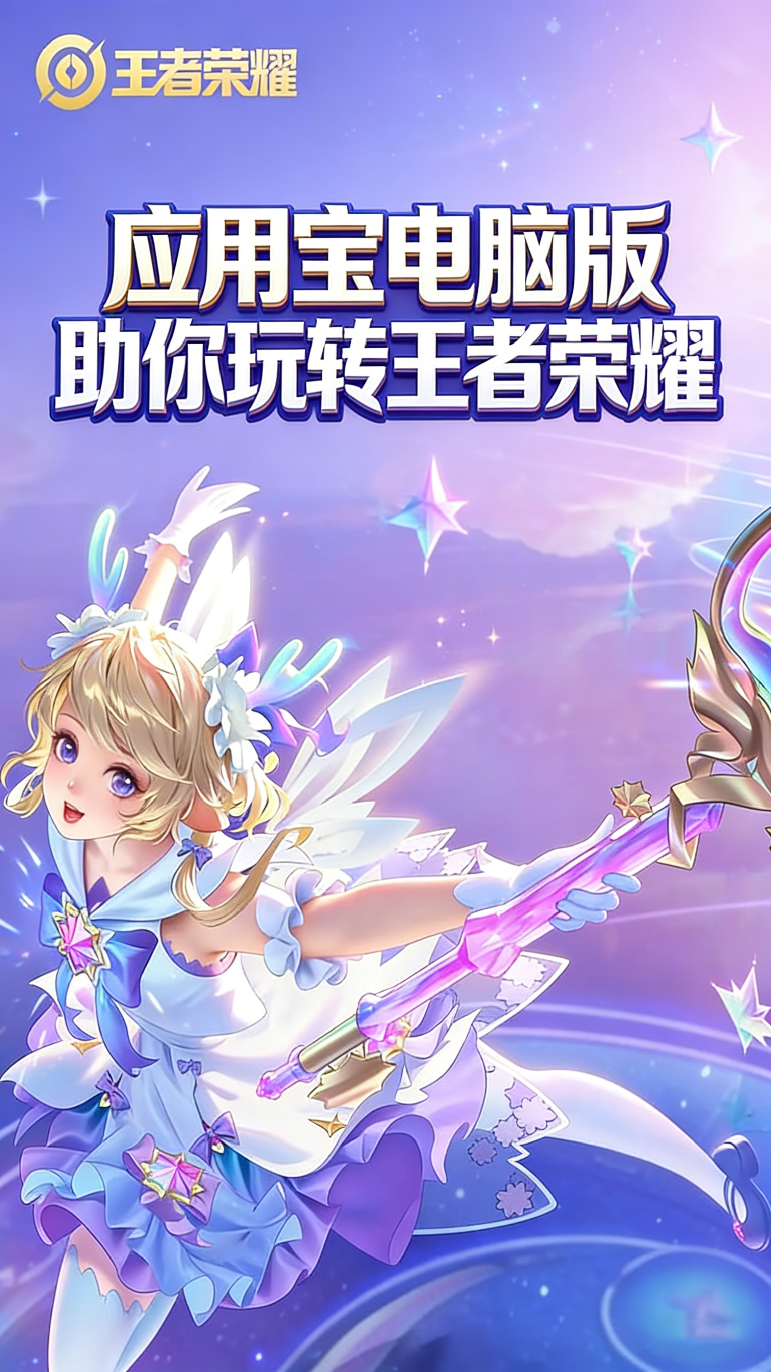 “哇塞”辅助上分秘籍：应用宝电脑版助你玩转王者荣耀