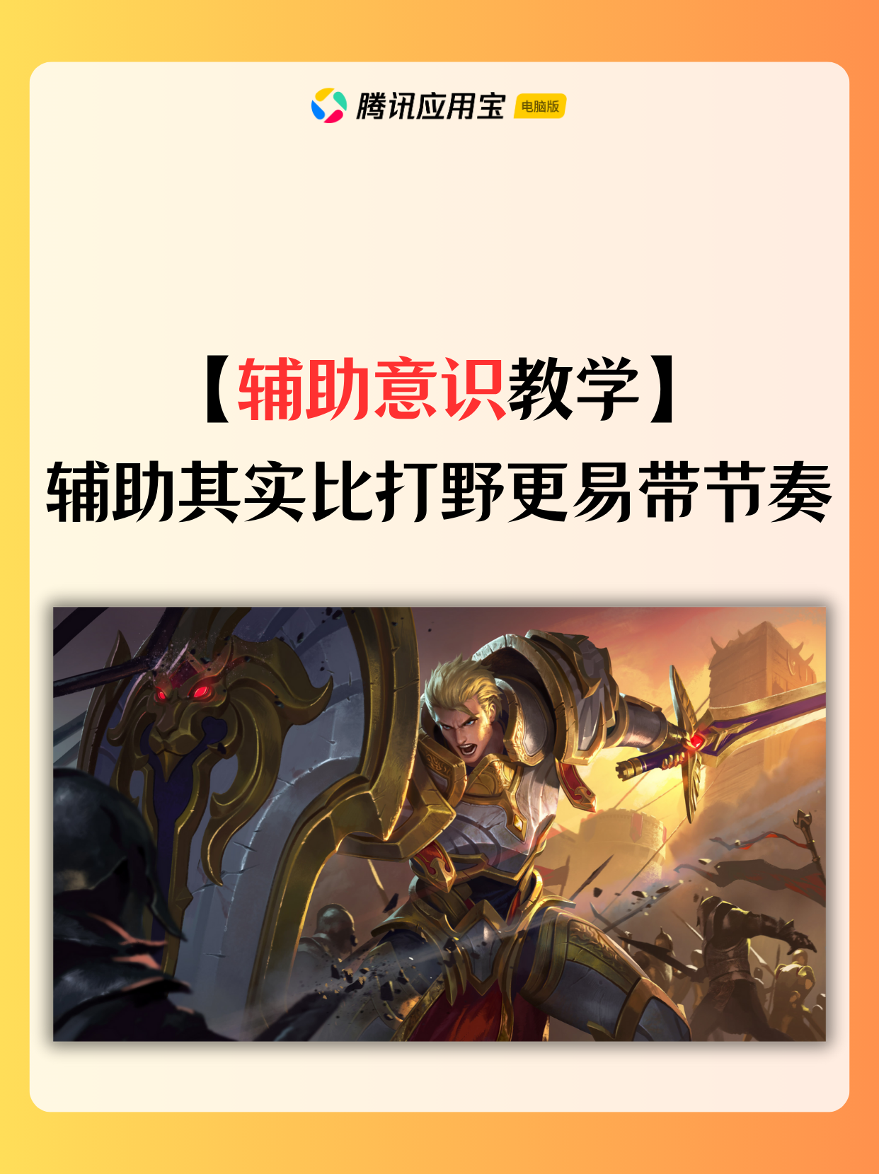 辅助意识教学：辅助其实比打野更容易带节奏！