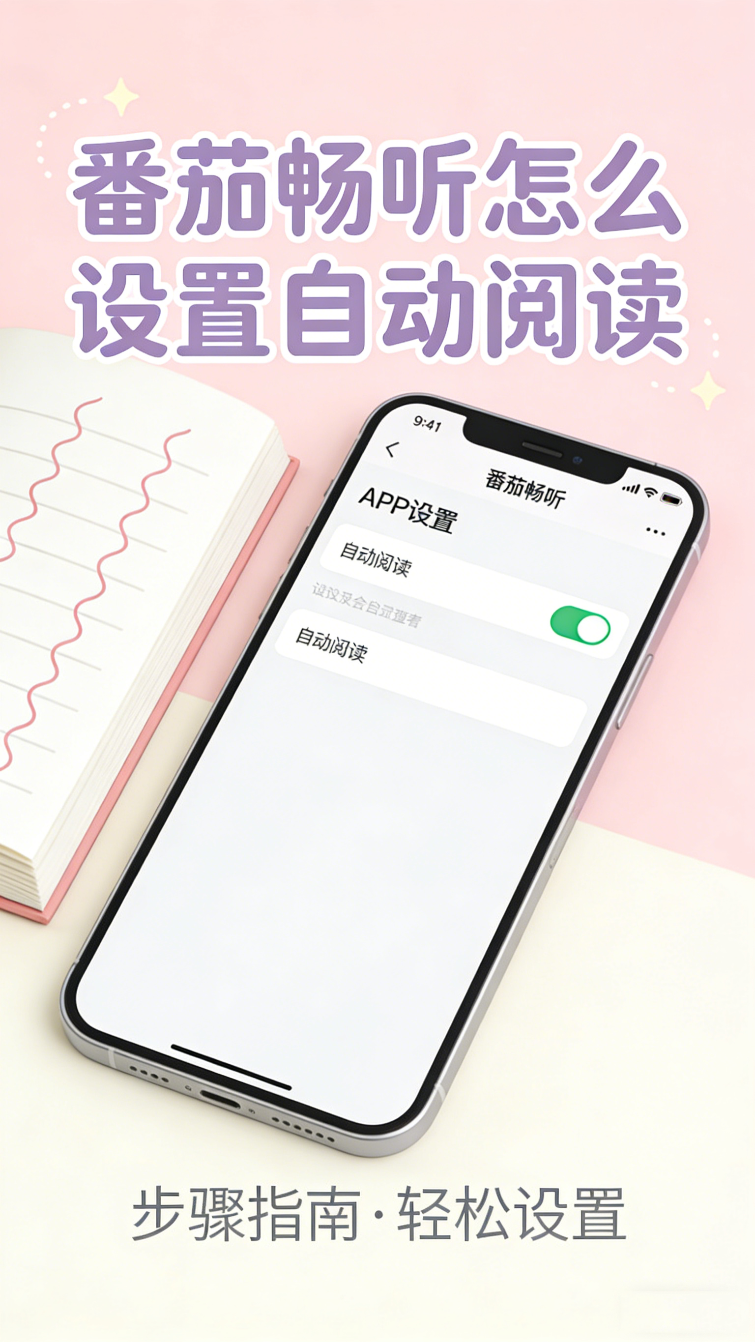 蕃茄畅听怎么设置自动阅读 解放双手的听书秘籍