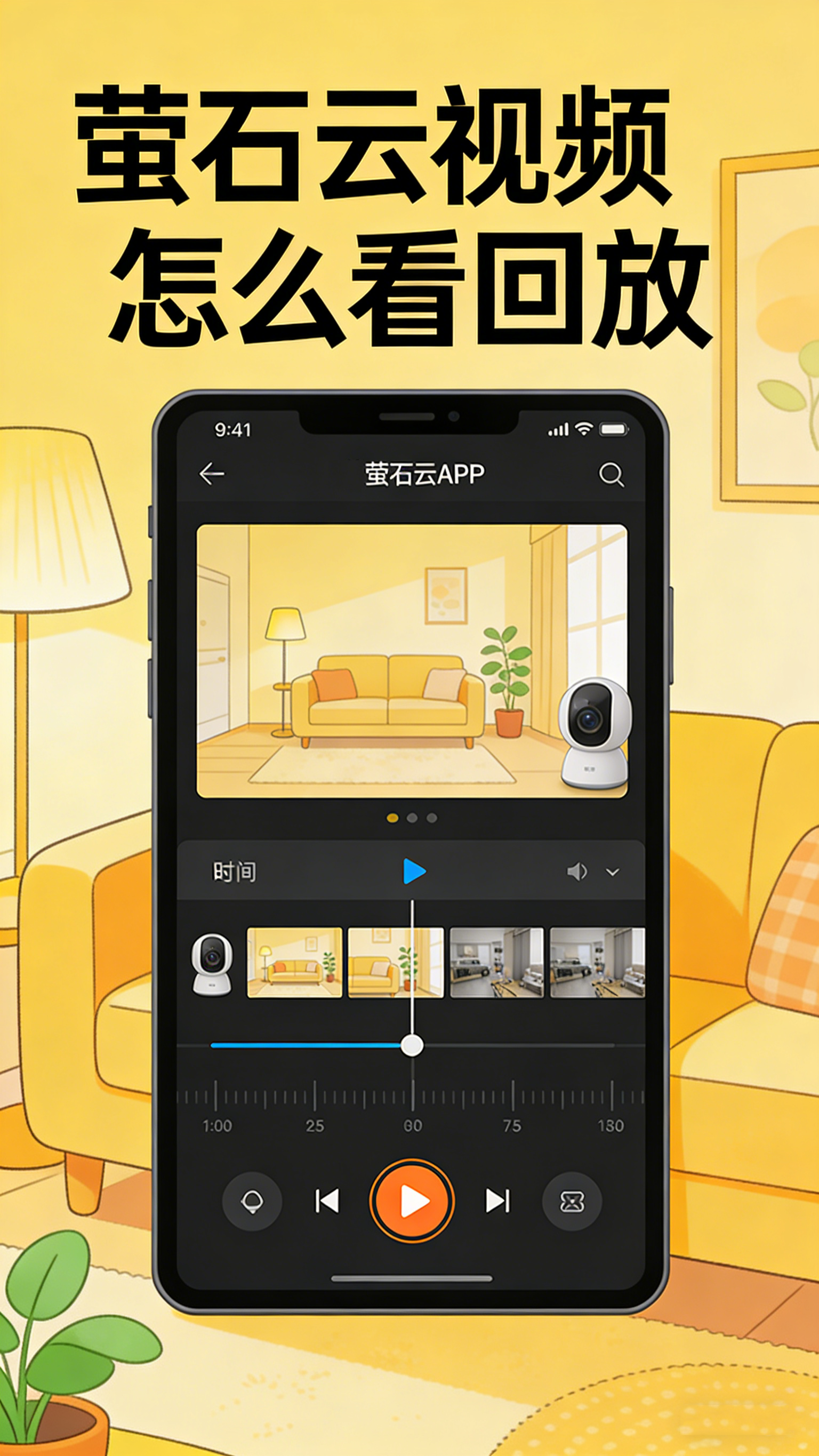 萤石云视频怎么看回放?时间轴与事件检索全攻略